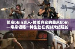 葡京bbin真人-体验真实的葡京bbin—亲身领略一种生动在线游戏旅程的开始-葡京bbin真人