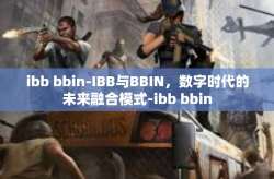 ibb bbin-IBB与BBIN，数字时代的未来融合模式-ibb bbin