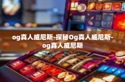 og真人威尼斯-探秘Og真人威尼斯-og真人威尼斯
