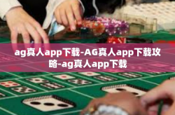 ag真人app下载-AG真人app下载攻略-ag真人app下载