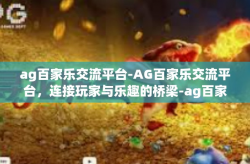 ag百家乐交流平台-AG百家乐交流平台，连接玩家与乐趣的桥梁-ag百家乐交流平台