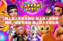 网上真人百家乐网站-网上真人百家乐网站，探索与体验-网上真人百家乐网站