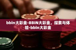 bbin大彩金-BBIN大彩金，探索与体验-bbin大彩金