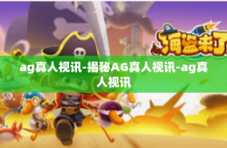 ag真人视讯-揭秘AG真人视讯-ag真人视讯