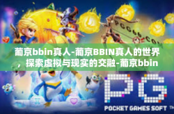 葡京bbin真人-葡京BBIN真人的世界，探索虚拟与现实的交融-葡京bbin真人
