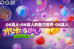 OG真人-OG真人的魅力世界-OG真人