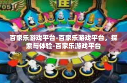 百家乐游戏平台-百家乐游戏平台，探索与体验-百家乐游戏平台