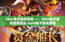 bbin电子游戏赔率-一、bbin电子游戏赔率简述-bbin电子游戏赔率
