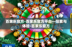 百家乐官方-百家乐官方平台—探索与体验-百家乐官方