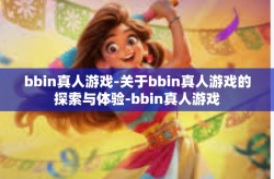 bbin真人游戏-关于bbin真人游戏的探索与体验-bbin真人游戏