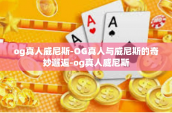 og真人威尼斯-OG真人与威尼斯的奇妙邂逅-og真人威尼斯