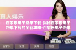 百家乐电子路单下载-揭秘百家乐电子路单下载的全新攻略-百家乐电子路单下载