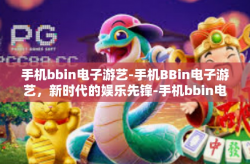 手机bbin电子游艺-手机BBin电子游艺，新时代的娱乐先锋-手机bbin电子游艺