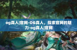 og真人|官网-OG真人，探索官网的魅力-og真人|官网