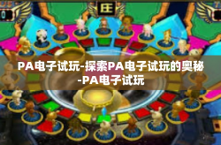 PA电子试玩-探索PA电子试玩的奥秘-PA电子试玩