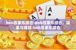 bob百家乐综合-Bob百家乐综合，探索与体验-bob百家乐综合
