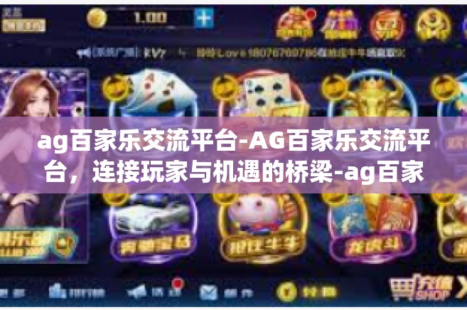 ag百家乐交流平台-AG百家乐交流平台，连接玩家与机遇的桥梁-ag百家乐交流平台